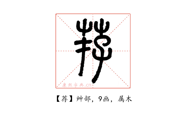 荐