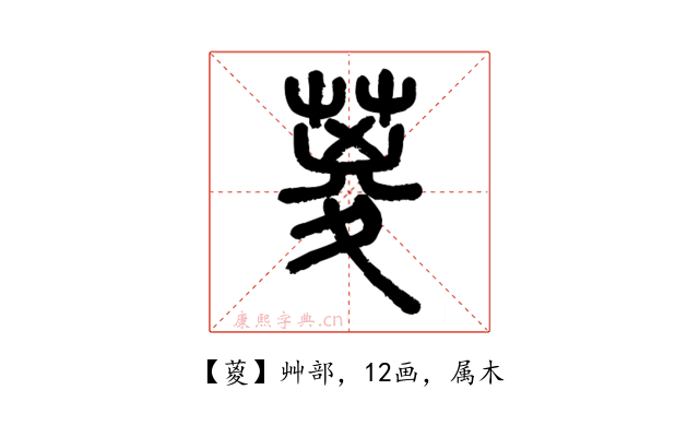 葼