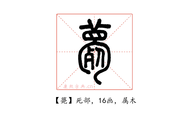薨