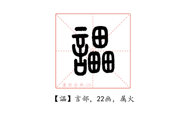讄