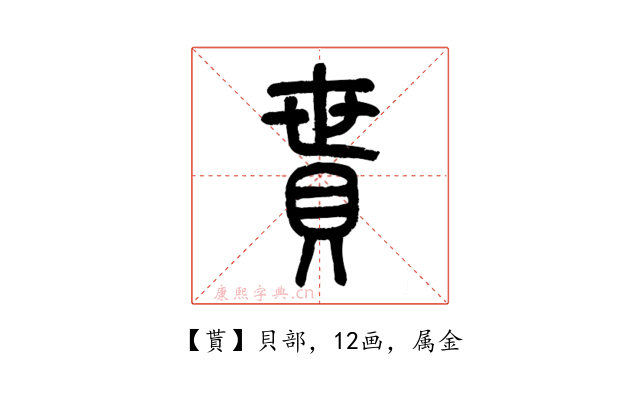 貰