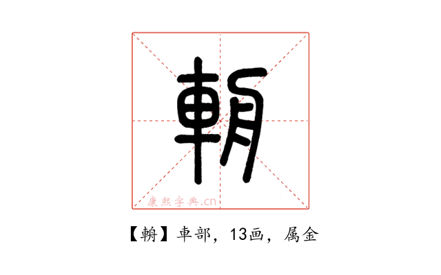 輈