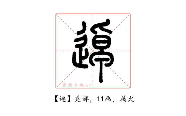 逴