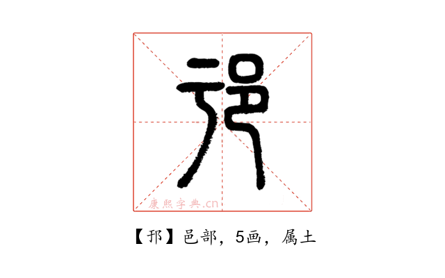 邘