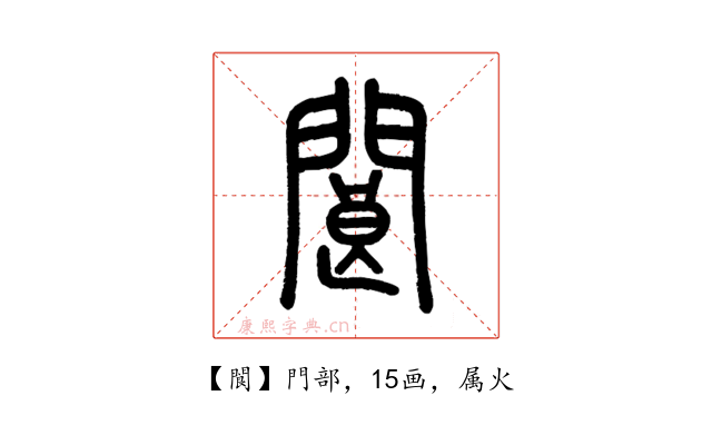 閬