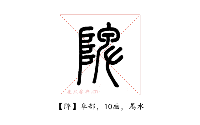 陴