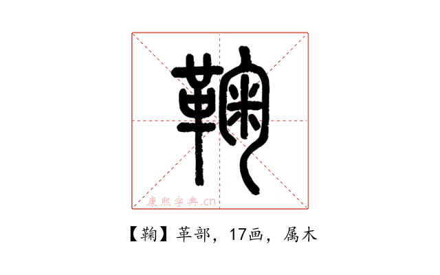 鞠