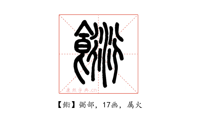 餰