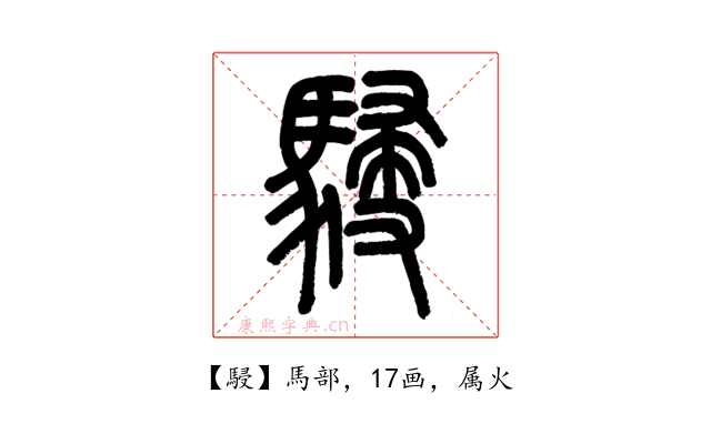 駸