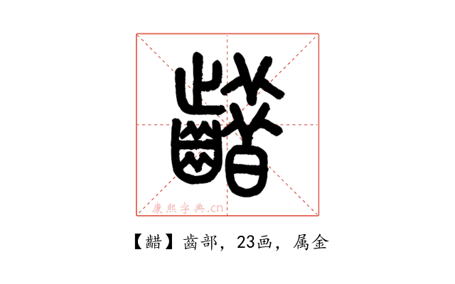 齰