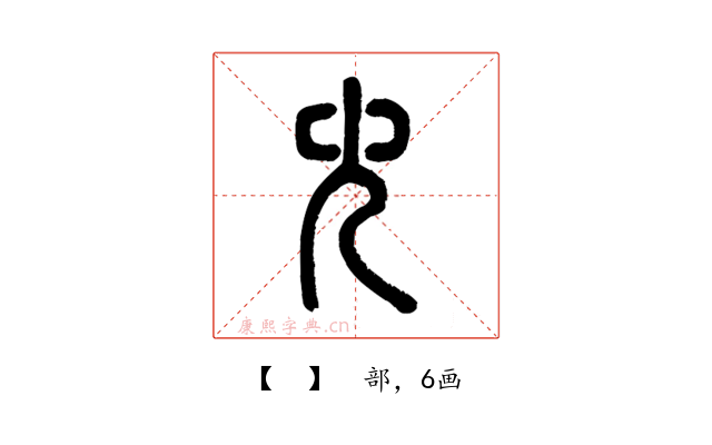 𠑹