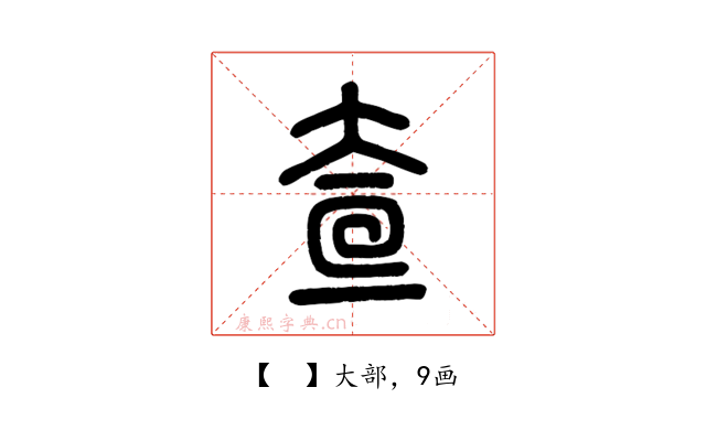 𡘍