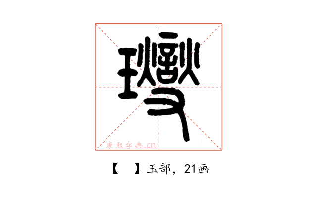 𤫉