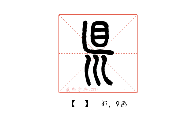 𥄉
