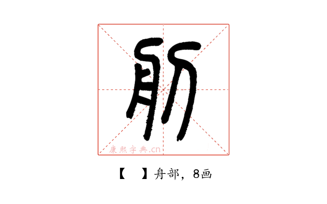 𦨉