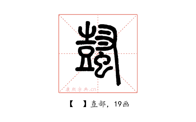 𧒕
