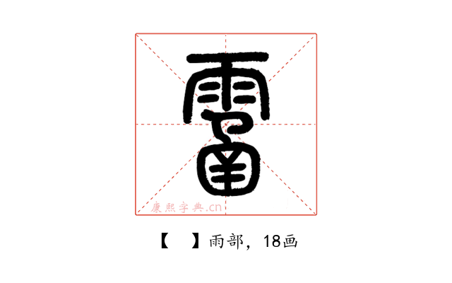 𩄙