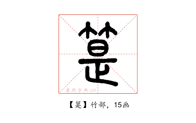 䈕