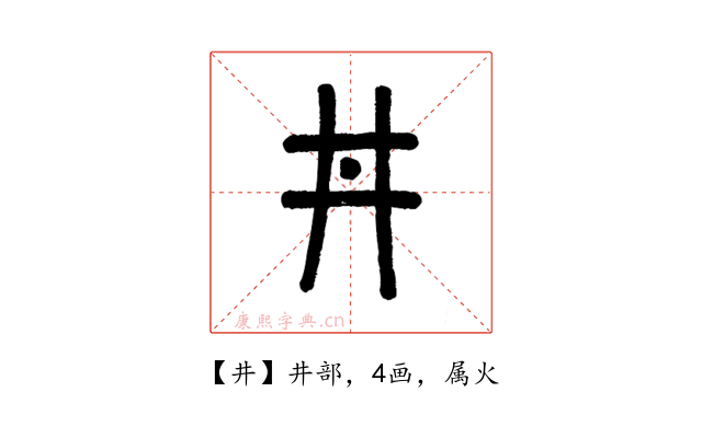 井