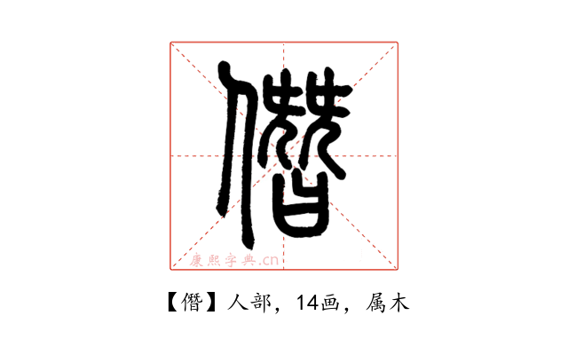 僭