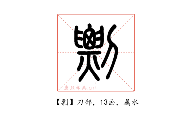 剽