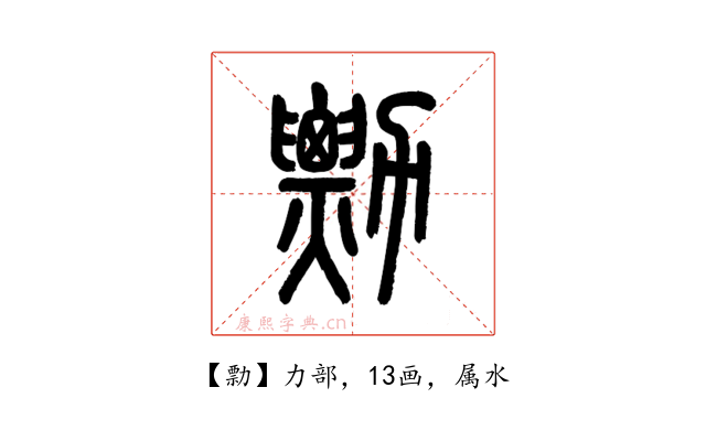 勡