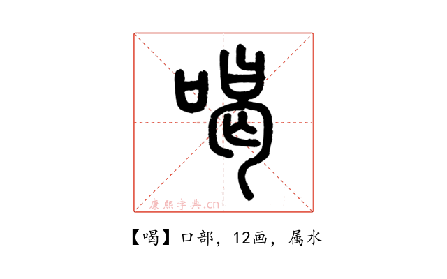 喝