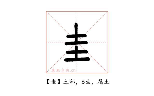 圭