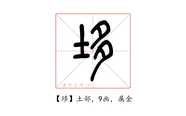 垑