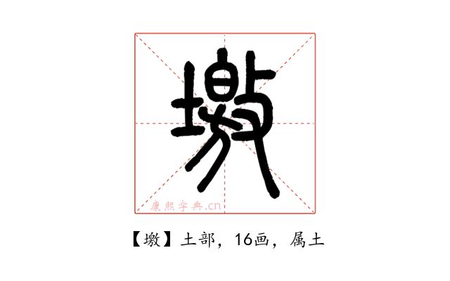 墽