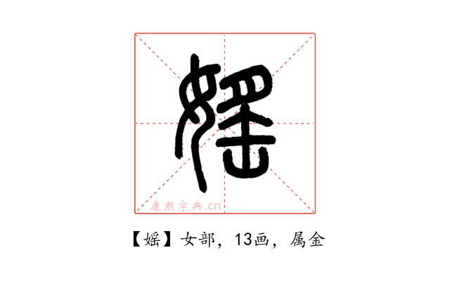 媱