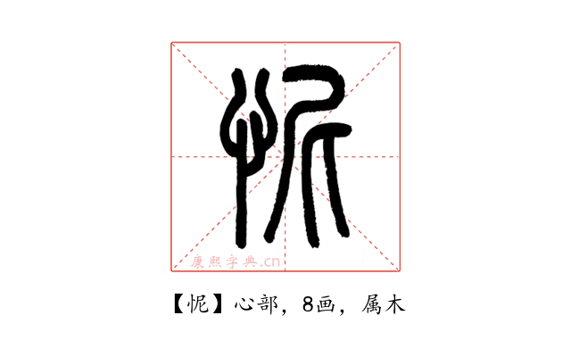 怩