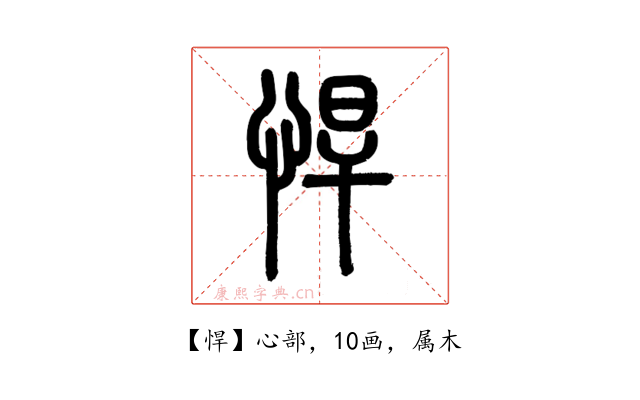 悍