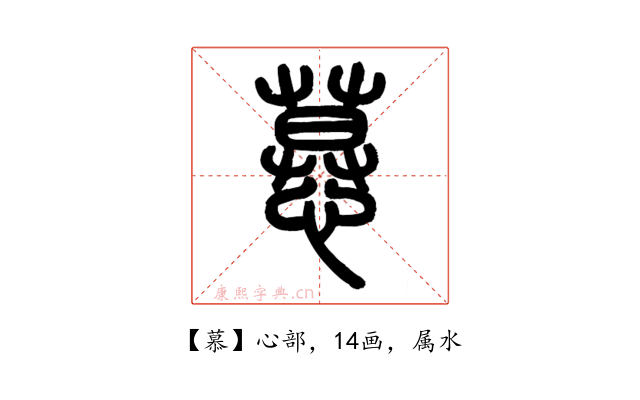 慕