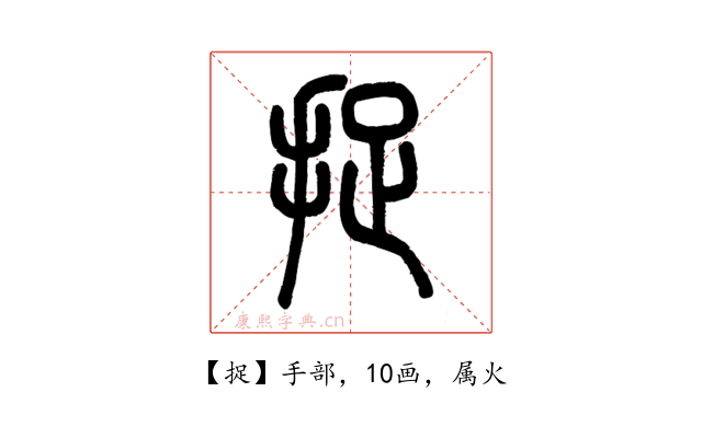 捉