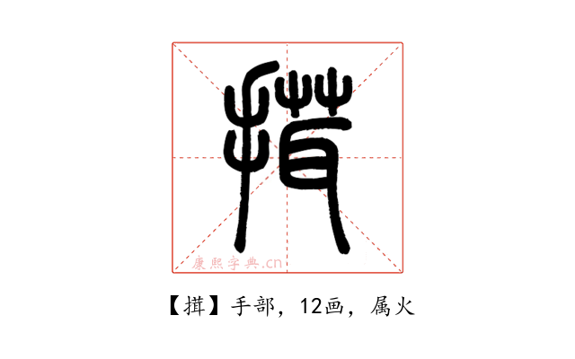 搑