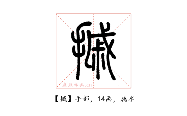 摵