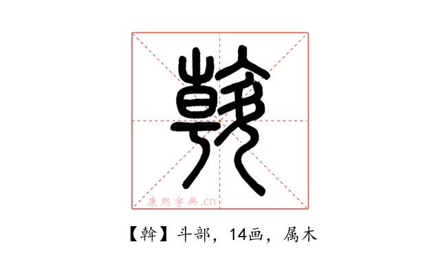 斡