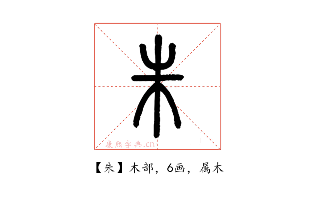 朱