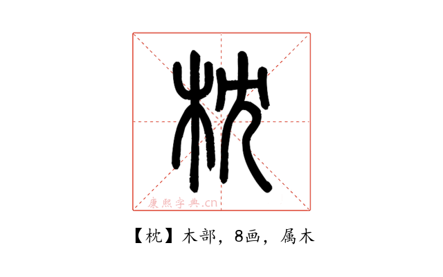 枕