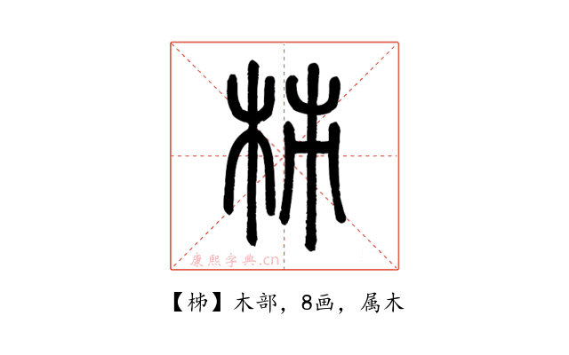 柹