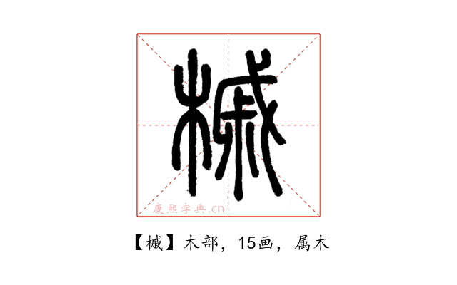 槭