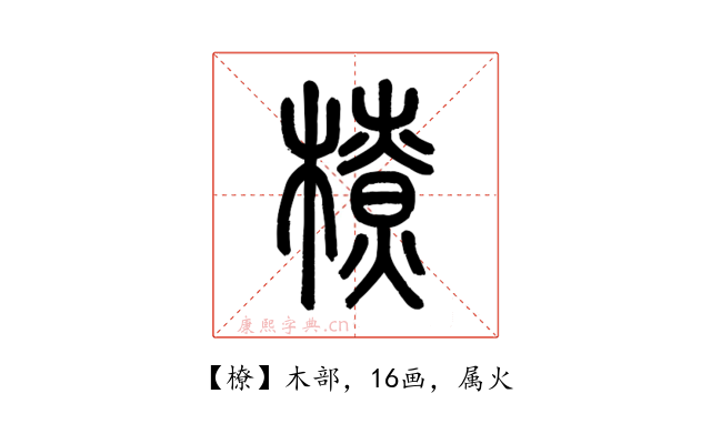 橑