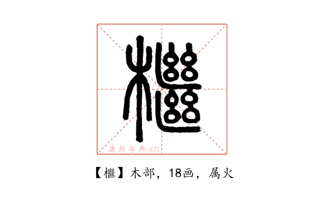 檵