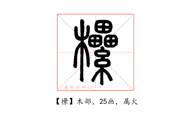 欙