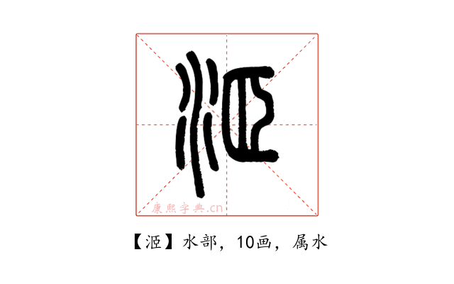 洍
