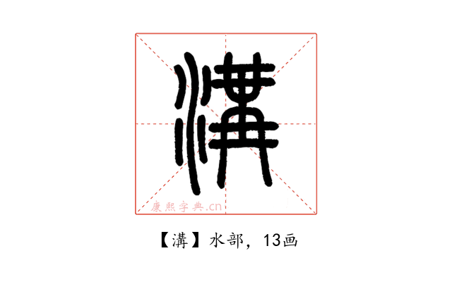 溝