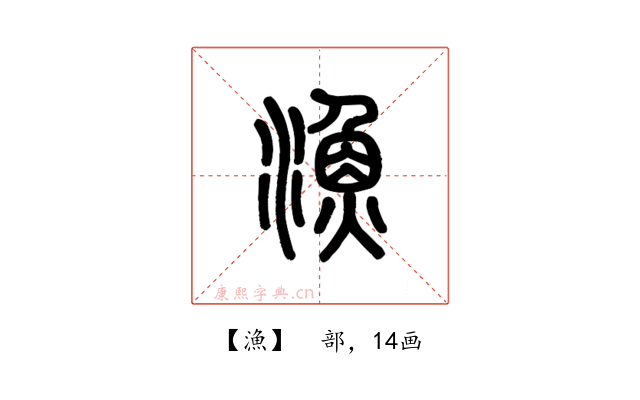 漁