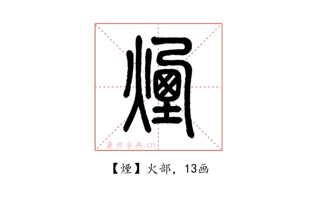 煙