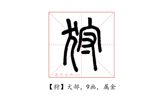 狩